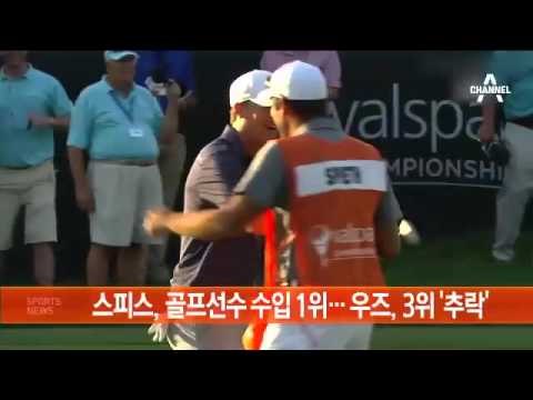 스피스, 골프선수 수입 1위…우즈 3위 ‘추락’