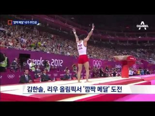 체조 샛별 김한솔 “깜짝 메달 기대하세요”