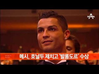 메시, 호날두 제치고 ‘발롱도르’ 수상