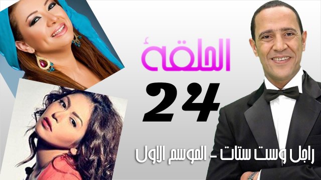 راجل وست ستات - الجزء الاول - 24