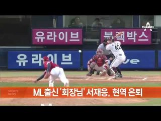 ML출신 ‘회장님’ 서재응, 현역 은퇴