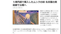 ５億円超で購入したムンクの絵 名古屋の美術館で公開へ  2016年12月21日