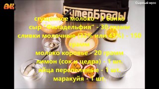 Сырный мусс.Видео рецепт