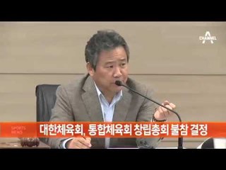 대한체육회, 통합체육회 창립총회 불참 결정