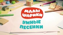 Малышарики - Умные песенки - Разминка - мультфильм для самых маленьких-BtqSHfFP9dY