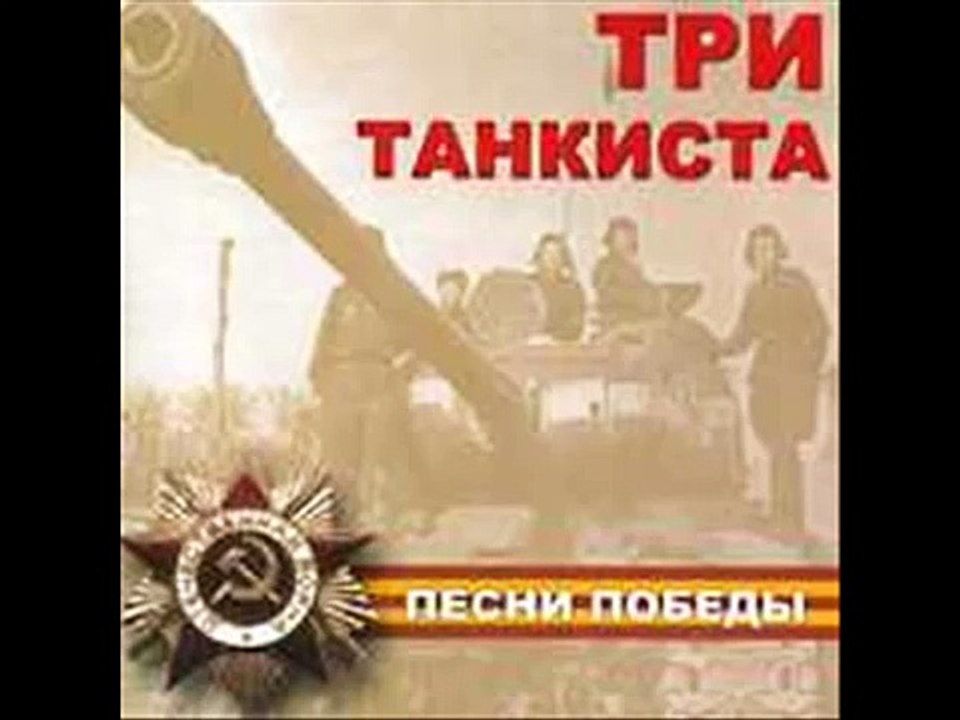 Три танкиста