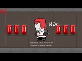 Castle Crasher:หัวแทบแตก Part 1