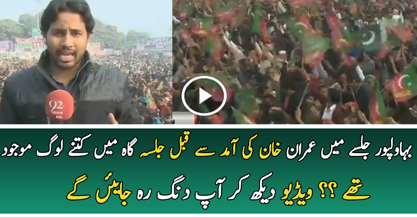 Huge Crowd Gathered At PTI Bhawalpur Jalsa Gah