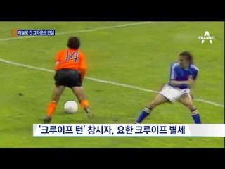 테러범 동생은 ‘국가대표’…‘전설' 크루이프 별세