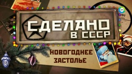 Сделано в СССР. Новогоднее застолье HD