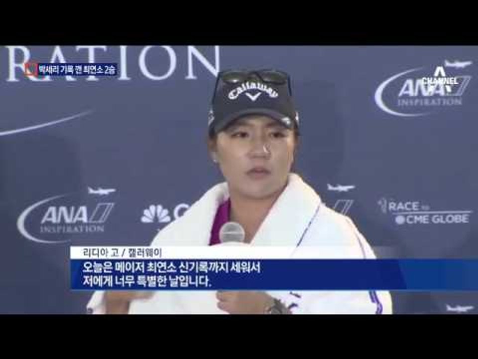 ‘18살’ 리디아 고, 박세리 기록 깨고 우승