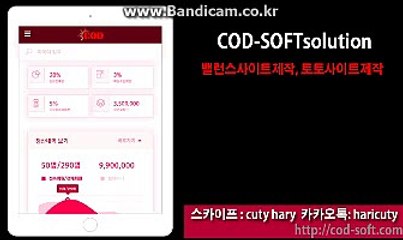 [COD SOFT]토토소스판매 스포츠벳 사이트제작전문 토토솔루션