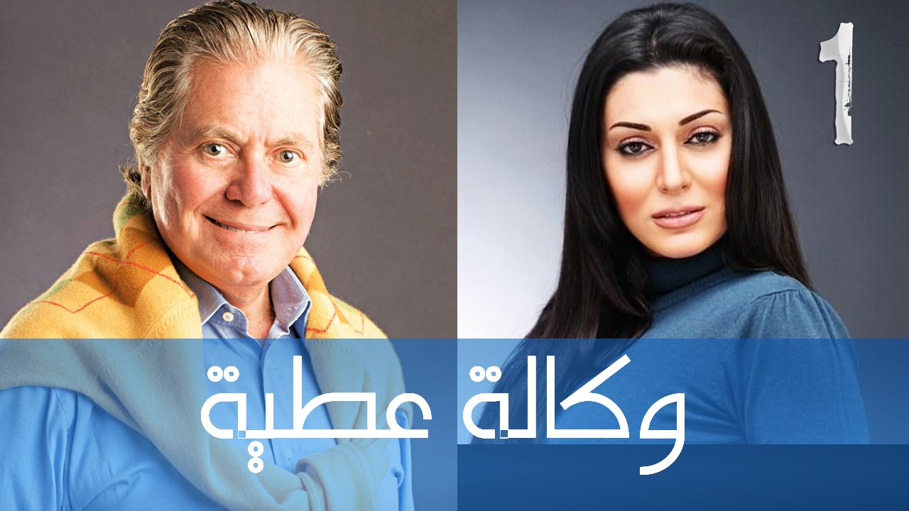 مسلسل وكالة عطية - الحلقة الأولى