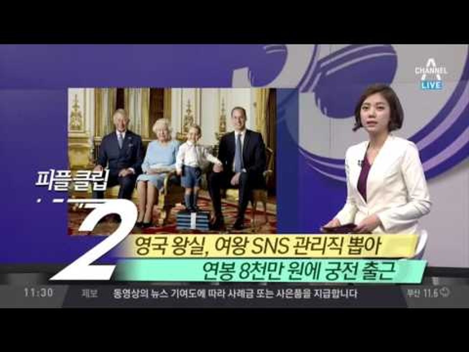 영국 왕실, 여왕 SNS 관리직 뽑아… 연봉 8천만원?