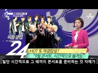 HOT 컴백 콘서트 개최…사실무근