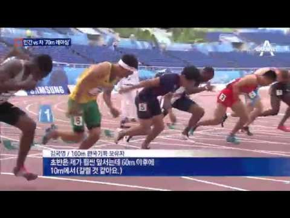 100m 챔피언 vs 車…누가 빠를까?