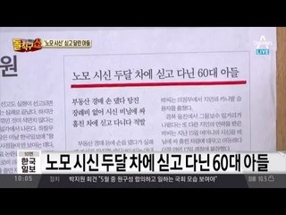 “장례비 없어서” 노모 시신 차에 방치한 60대 아들