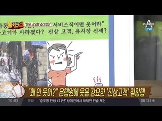 “왜 안 웃어?” 은행원에 웃음 강요한 고객 철창행