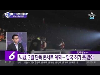 빅뱅‘중국 공연’ 취소, 현지 관계자에게 고소 당해