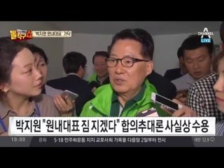 국민의당, 오늘 박지원 원내대표 추대?