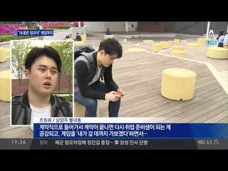 ‘내꿈은 정규직’ ‘부패왕’… ‘씁쓸한 사회’게임 인기