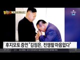 후지모토 “김정은, 전쟁 생각 없고 열 받아서 미사일 쏜다”