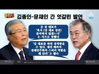 김종인“문재인, 더 안봐!”노골적 갈등 표면화
