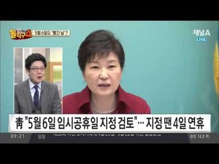 5월 6일 임시공휴일 될까?