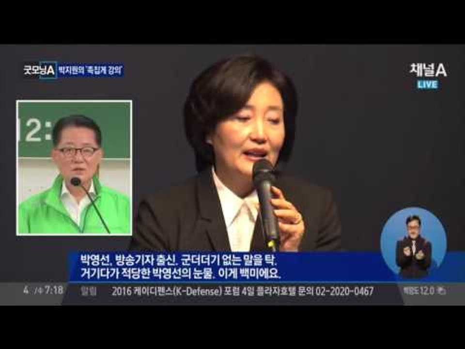 박지원의 ‘족집게 강의’… 손학규· 박영선 평가는?