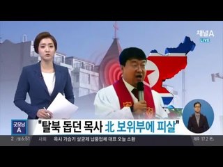 “탈북 돕던 목사, 북한 보위부에 피살”