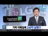 가짜 이메일에 속아 240억 날린 LG화학