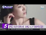 송혜교-J사 ‘초상권’ 공방… 모델료 약 30억