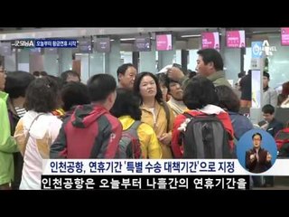 황금연휴 첫날…고속도로 정체 시작