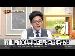 1000원도 처벌…대법“박원순법 너무 가혹”