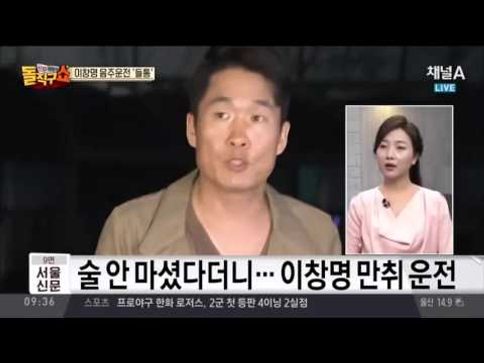 이창명 거짓말‘들통’…음주운전 혐의로 입건