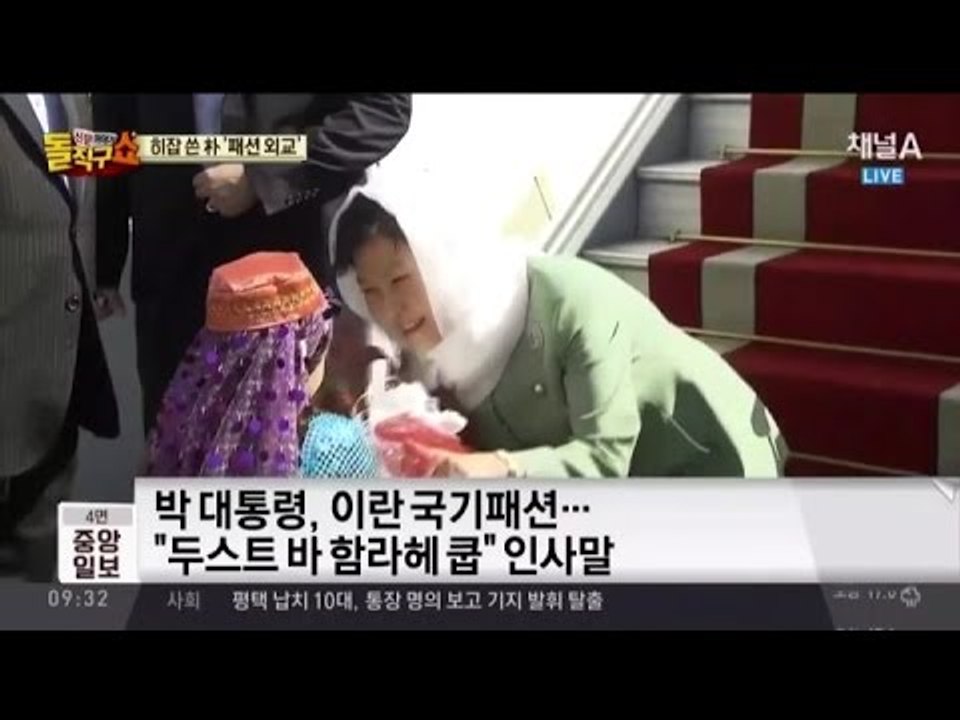 박근혜 대통령, 이란서 최고 통치자 면담… 북한 압박?