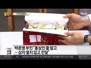 박준영 부인도 1억 금품수수 소환 조사 “홍삼인 줄 알았다”?