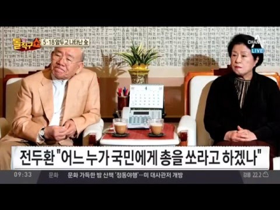 전두환 “사과? 광주 가서 뭘하라고… 난 책임 없다”