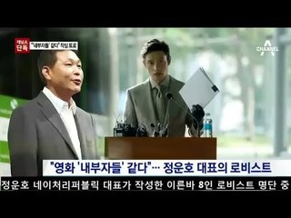 정운호 게이트 ‘로비스트 명단’… 현실판 ‘내부자들’?