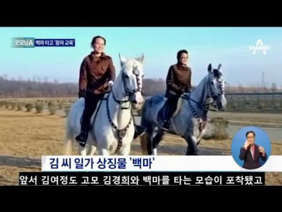김정은, 어릴  때부터 백마 타고 ‘왕자 교육’