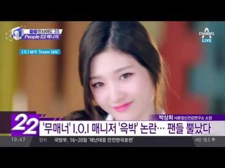 I.O.I 에 ‘고함치는’ 매니저? “팬들 뿔났다”