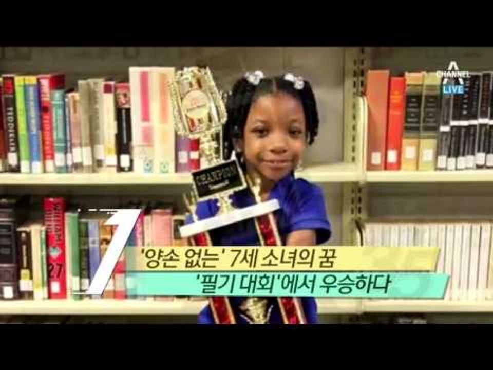 ‘양손 없는’ 7세 소녀, 전미 글쓰기 대회 우승