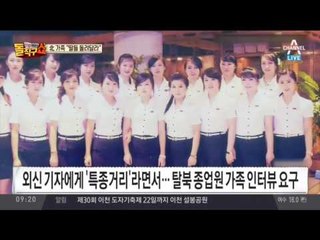 “딸 돌려달라”집단탈북 종업원 가족, CNN에 사진공개