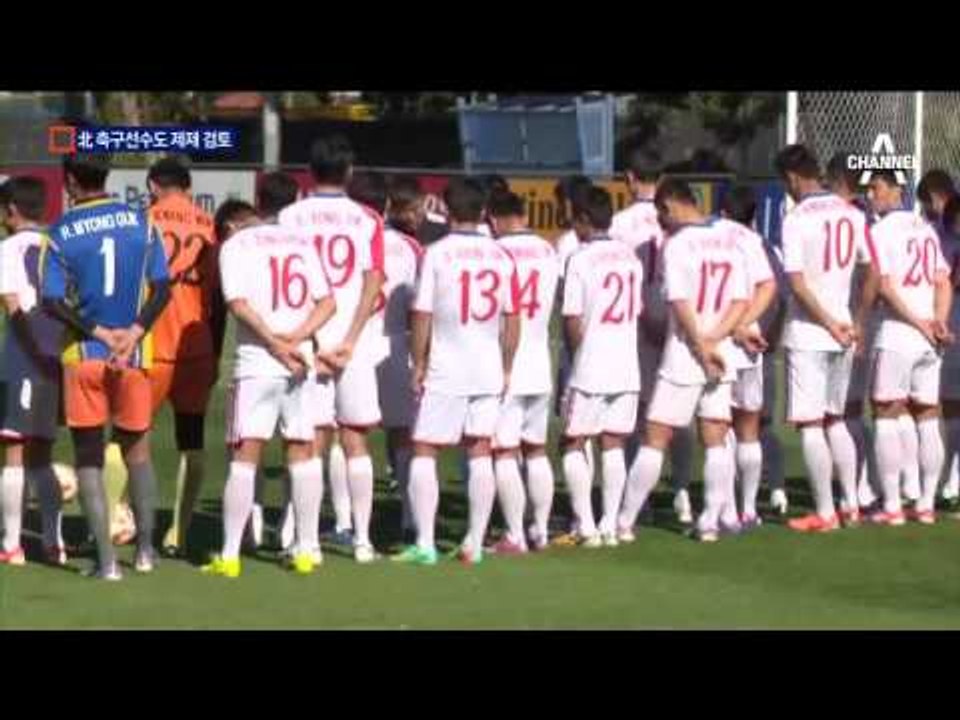 北 축구선수도 대북 제재 ‘도마’