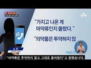 [단독]CF 모델 출신 여대생, 마약류 의약품 훔치다 덜미