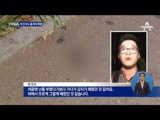 대낮에 부산서 또 묻지마 폭행…여성 2명 부상