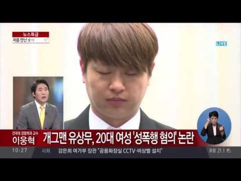 유상무 성폭행 피해여성 ‘꽃뱀’아니다