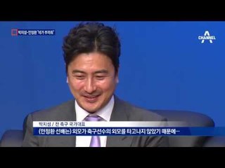 박지성 “부러운 외모”…안정환 “부러운 인생”