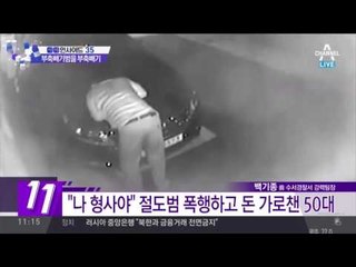 절도범이 다른 절도범 돈 뺏어…전과 합쳐 26범