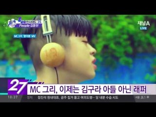김구라 아들 MC 그리 데뷔곡 음원차트 1위… 그 가사는?